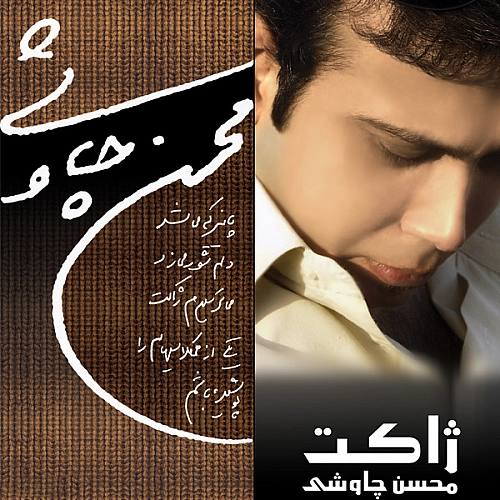 آهنگ جدید محسن چاوشی به نام بازار خرمشهر